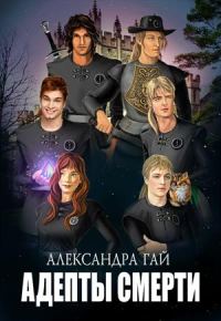 Обложка книги «Адепты смерти»