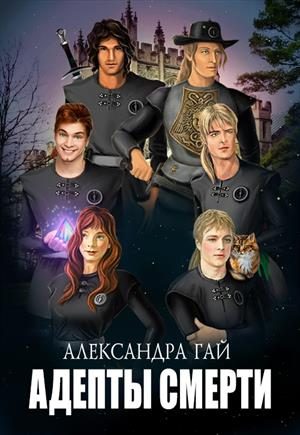 Обложка книги «Адепты смерти»