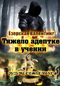 Обложка книги «Тяжело адептке в учении или русалки тоже плачут»
