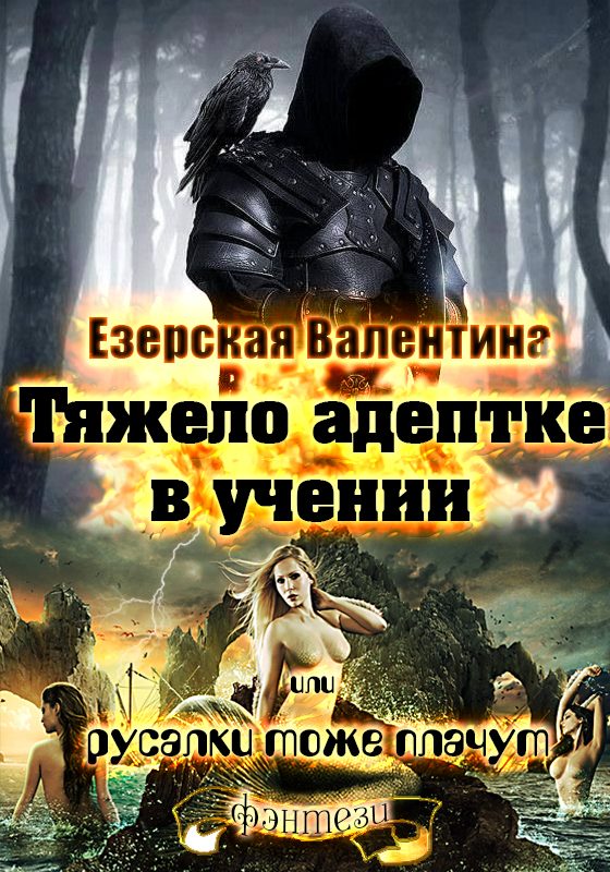 Обложка книги «Тяжело адептке в учении или русалки тоже плачут»