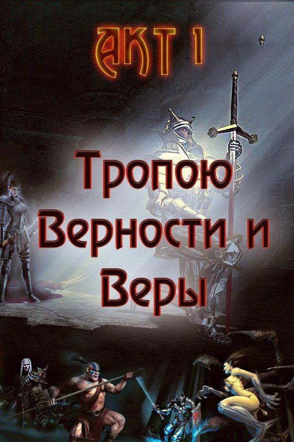 Обложка книги «Тропою Верности и Веры. Акт 1»