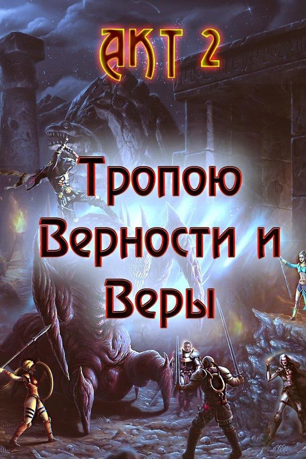Обложка книги «Тропою Верности и Веры. Акт 2»