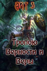 Обложка книги «Тропою Верности и Веры. Акт 3»