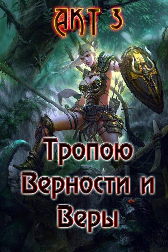 Обложка книги «Тропою Верности и Веры. Акт 3»