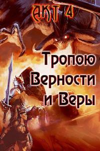 Обложка книги «Тропою Верности и Веры. Акт 4»