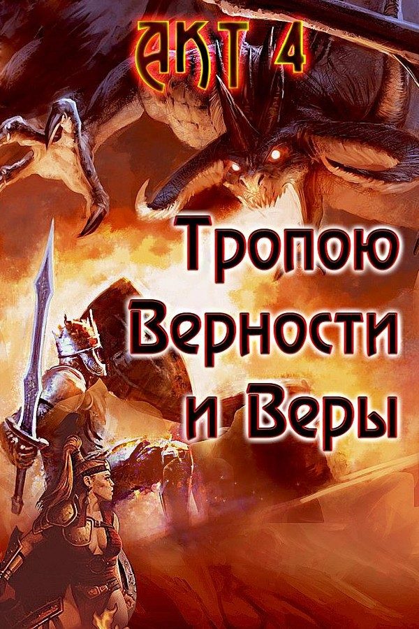 Обложка книги «Тропою Верности и Веры. Акт 4»