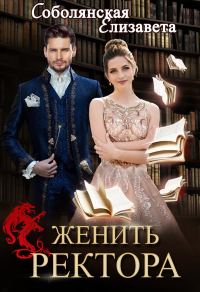Обложка книги «Женить ректора»