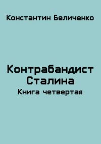 Обложка книги «Контрабандист Сталина 4»