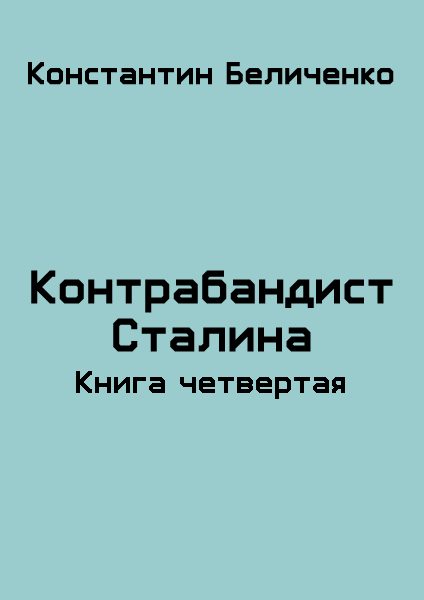 Обложка книги «Контрабандист Сталина 4»