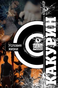 Обложка книги «Условия жизни»