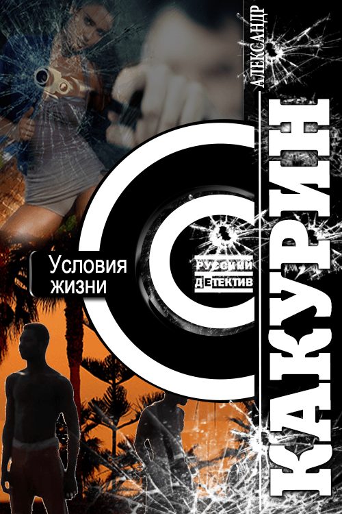 Обложка книги «Условия жизни»
