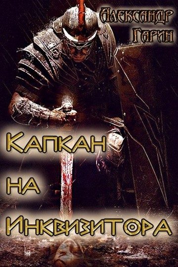 Обложка книги «Капкан на Инквизитора»