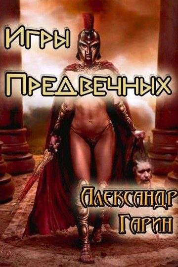 Обложка книги «Игры Предвечных»