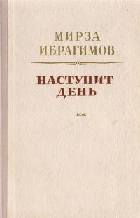 Обложка книги «Наступит день»