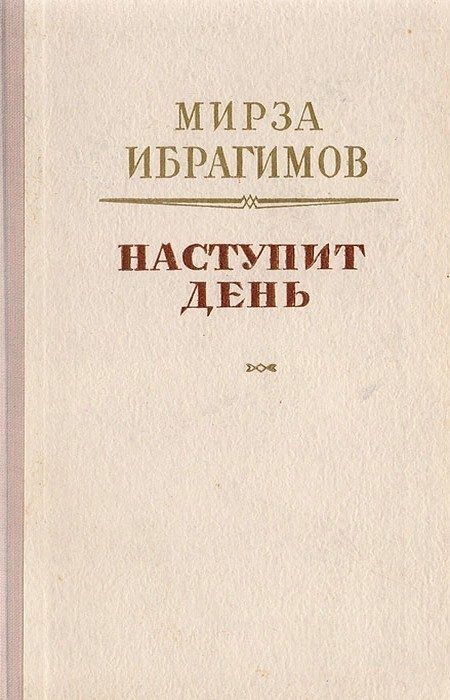 Обложка книги «Наступит день»