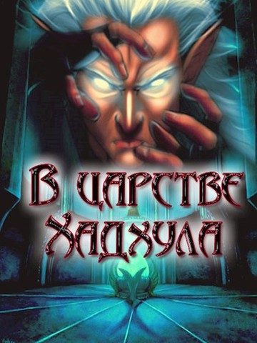 Обложка книги «В царстве Хадхула»