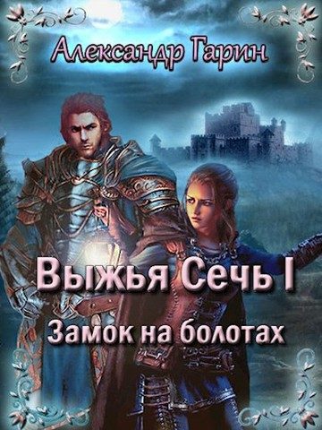 Обложка книги «Замок на болотах»