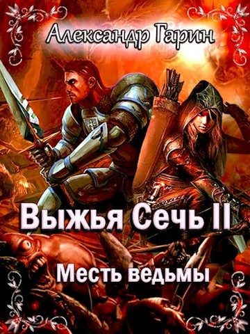 Обложка книги «Месть ведьмы»