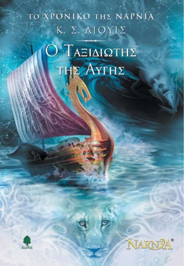 Обложка книги «Ο Ταξιδιώτης της Αυγής»