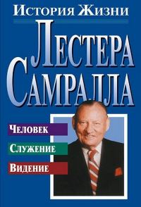 Обложка книги «История жизни Лестера Самралла»