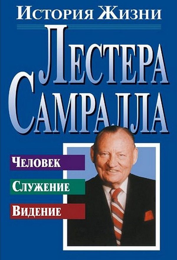 Обложка книги «История жизни Лестера Самралла»