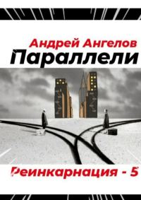 Обложка книги «Параллели»