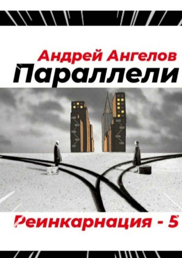 Обложка книги «Параллели»
