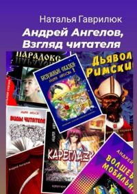 Обложка книги «Андрей Ангелов, Взгляд читателя»