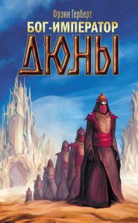 Обложка книги «Бог-Император Дюны»