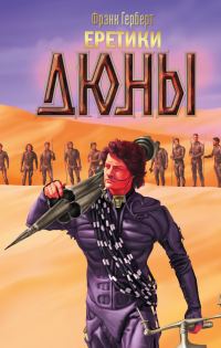 Обложка книги «Еретики Дюны»