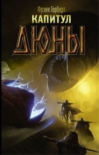 Обложка книги «Капитул Дюны»