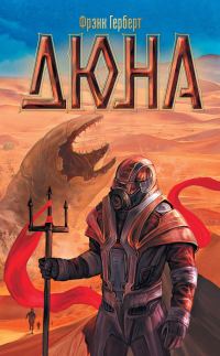 Обложка книги «Дюна»