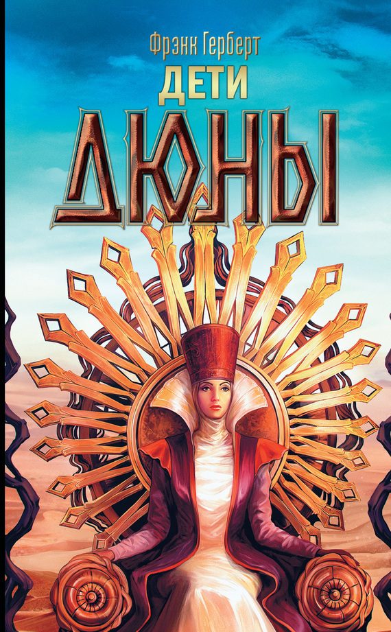 Обложка книги «Дети Дюны»