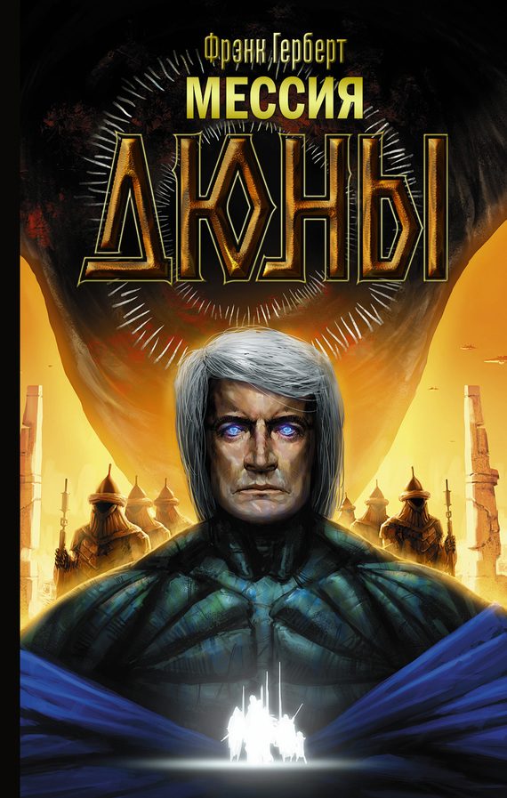 Обложка книги «Мессия Дюны»
