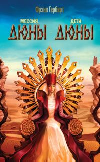 Обложка книги «Мессия Дюны. Дети Дюны»