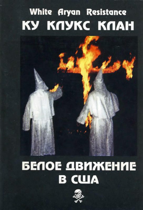 Обложка книги «Ку-Клукс-Клан. Белое Движение в США»