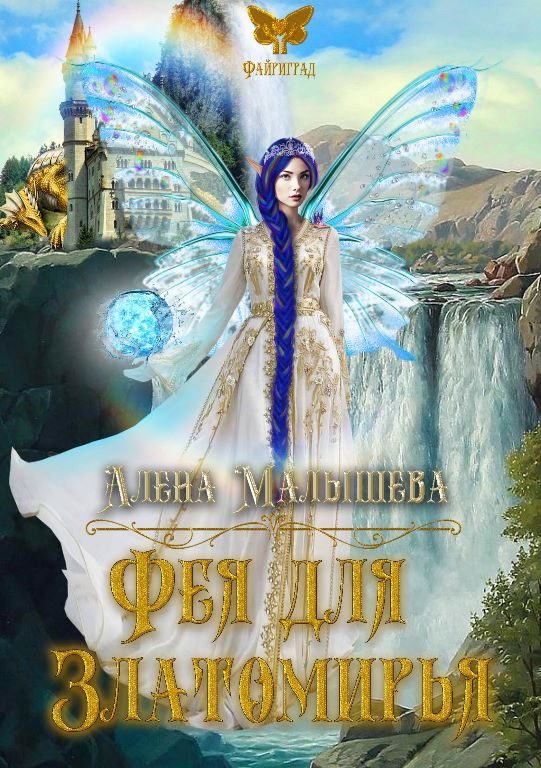 Обложка книги «Фея для Златомирья»