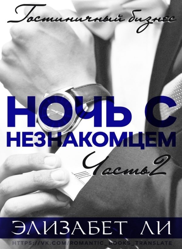 Обложка книги «Ночь с незнакомцем. Часть 2»
