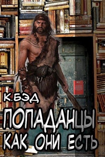Обложка книги «Попаданцы как они есть»