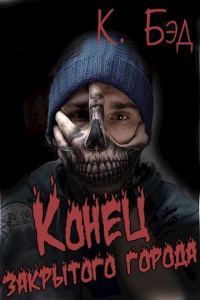 Обложка книги «Конец закрытого города»