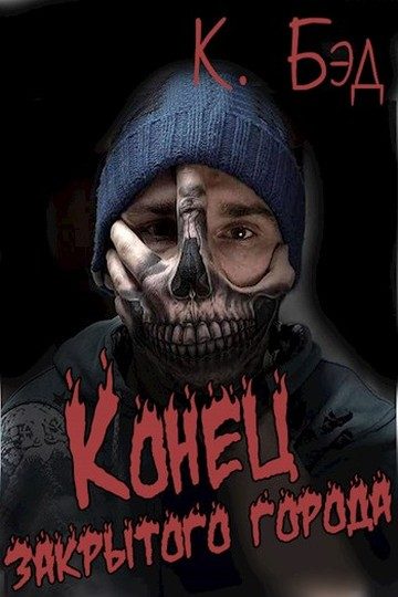 Обложка книги «Конец закрытого города»