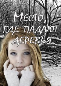 Обложка книги «Место, где падают деревья»