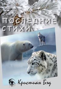 Обложка книги «Последние стихи»