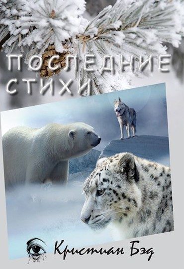 Обложка книги «Последние стихи»