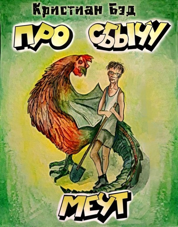 Обложка книги «Про сбычу мечт. Сборник рассказов»