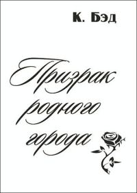 Обложка книги «Призрак родного города»