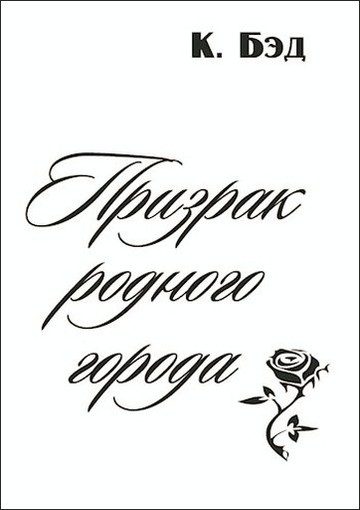 Обложка книги «Призрак родного города»