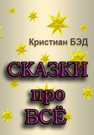 Обложка книги «Сказки про всё»
