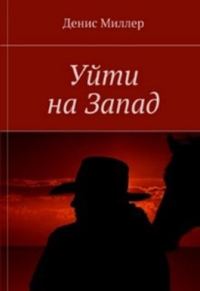 Обложка книги «Уйти на Запад»