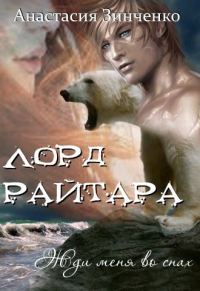 Обложка книги «Лорд Райтара»